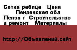 Сетка рабица › Цена ­ 460 - Пензенская обл., Пенза г. Строительство и ремонт » Материалы   